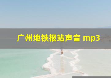 广州地铁报站声音 mp3